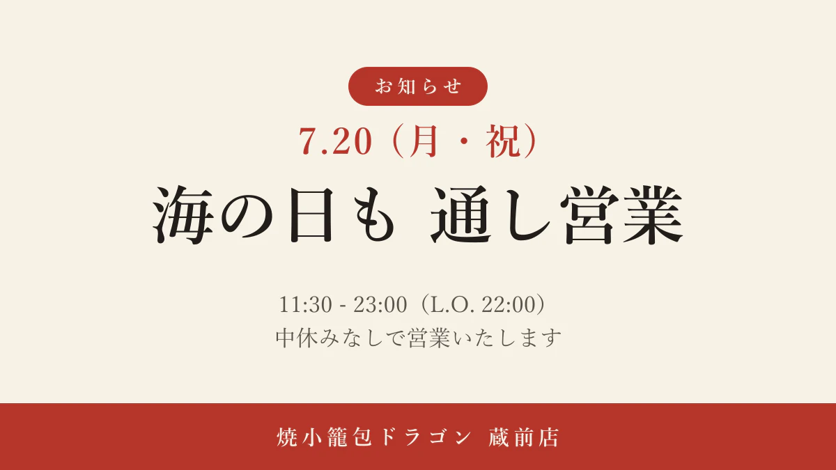 【7/20 海の日】通し営業のお知らせ