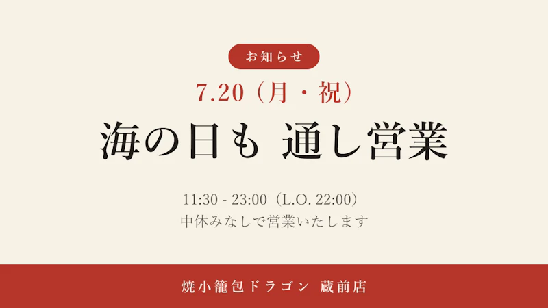 【7/20 海の日】通し営業のお知らせ