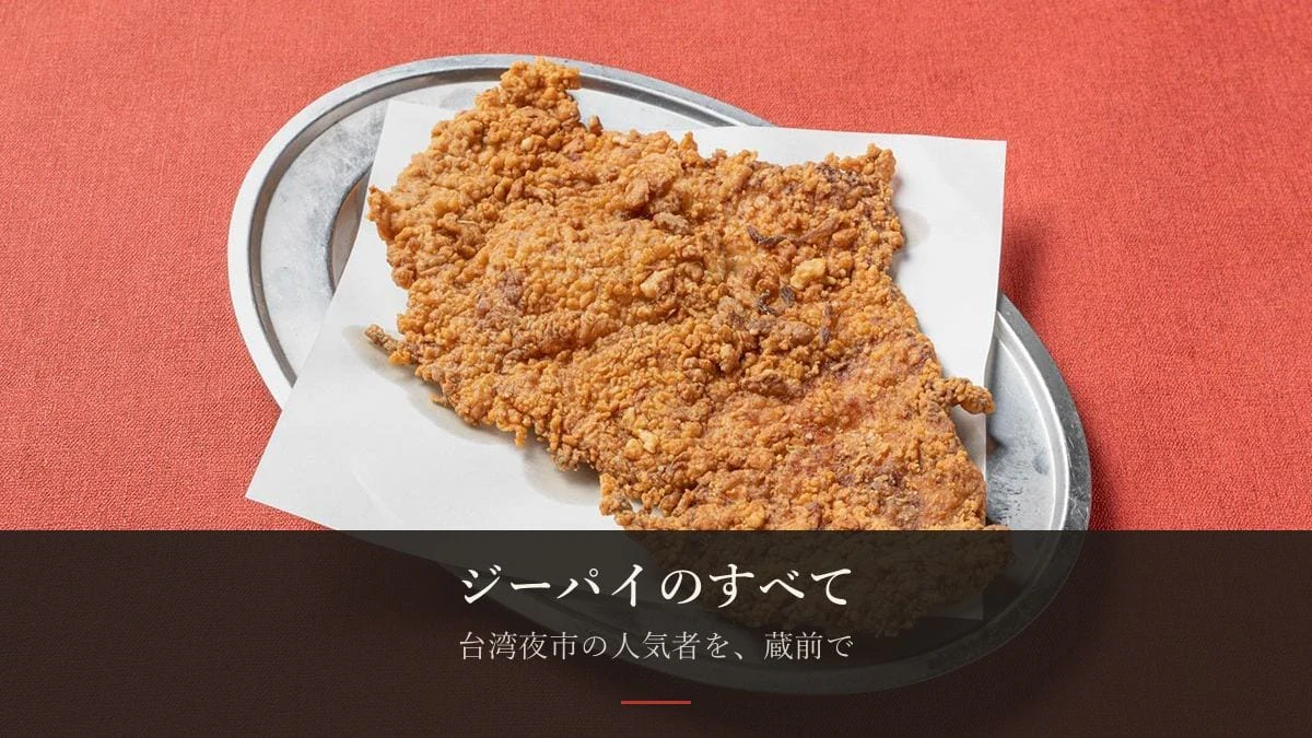 ジーパイ（台湾唐揚）の魅力を徹底解説——顔より大きいサクサクを、蔵前で