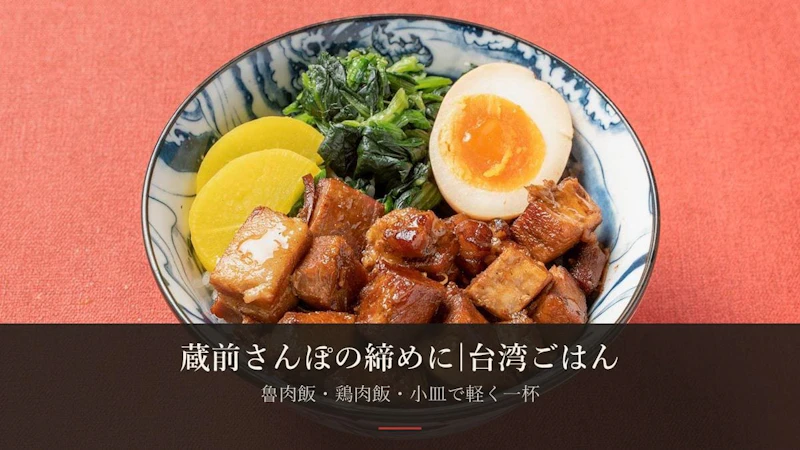 蔵前さんぽの締めに台湾ごはん——歩き疲れた日の立ち寄り方