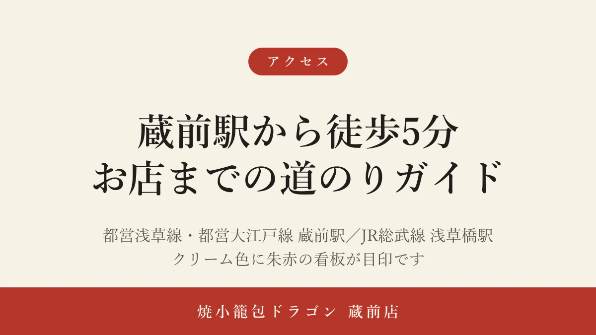 蔵前駅から徒歩5分——初めてでも迷わない、お店までの道のりガイド