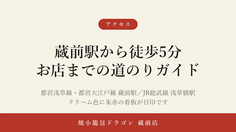 蔵前駅から徒歩5分——初めてでも迷わない、お店までの道のりガイド