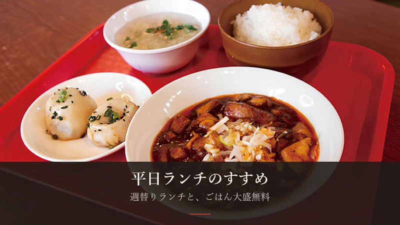 平日ランチのすすめ——週替りランチと、ごはん大盛無料の使い方