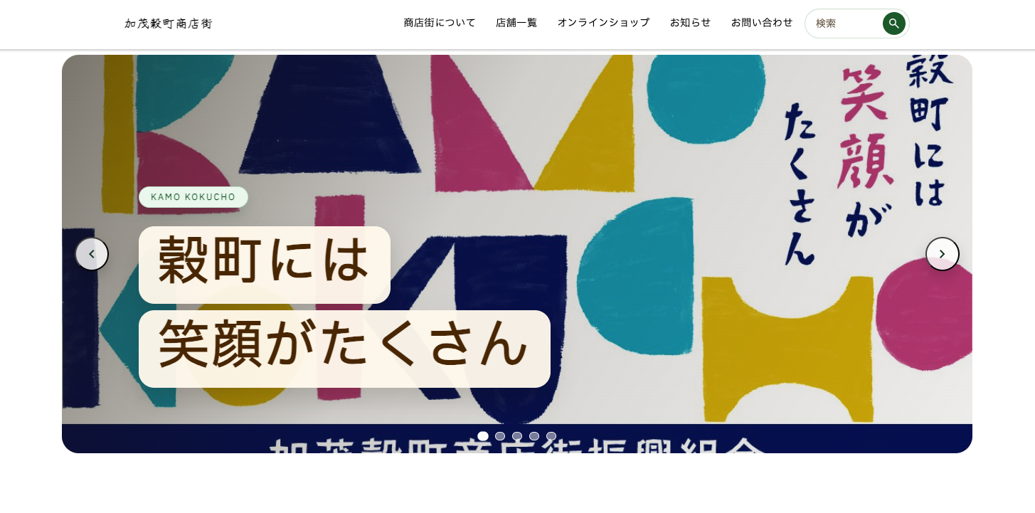 【事例紹介】加茂穀町商店街 様 HPのリニューアル