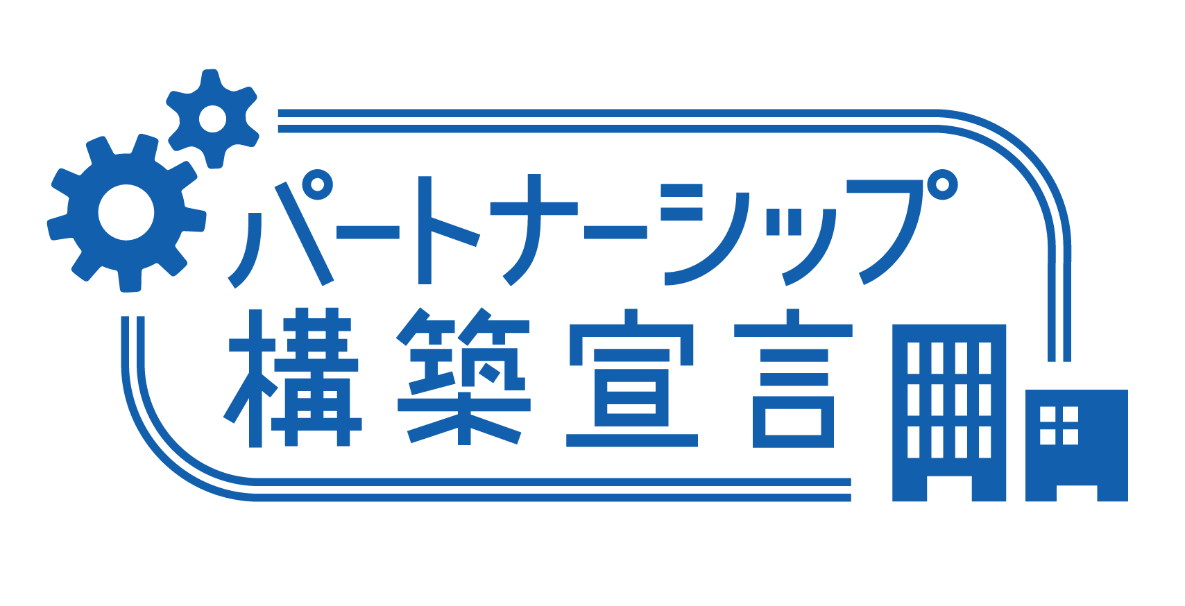 「パートナーシップ構築宣言」を行いました