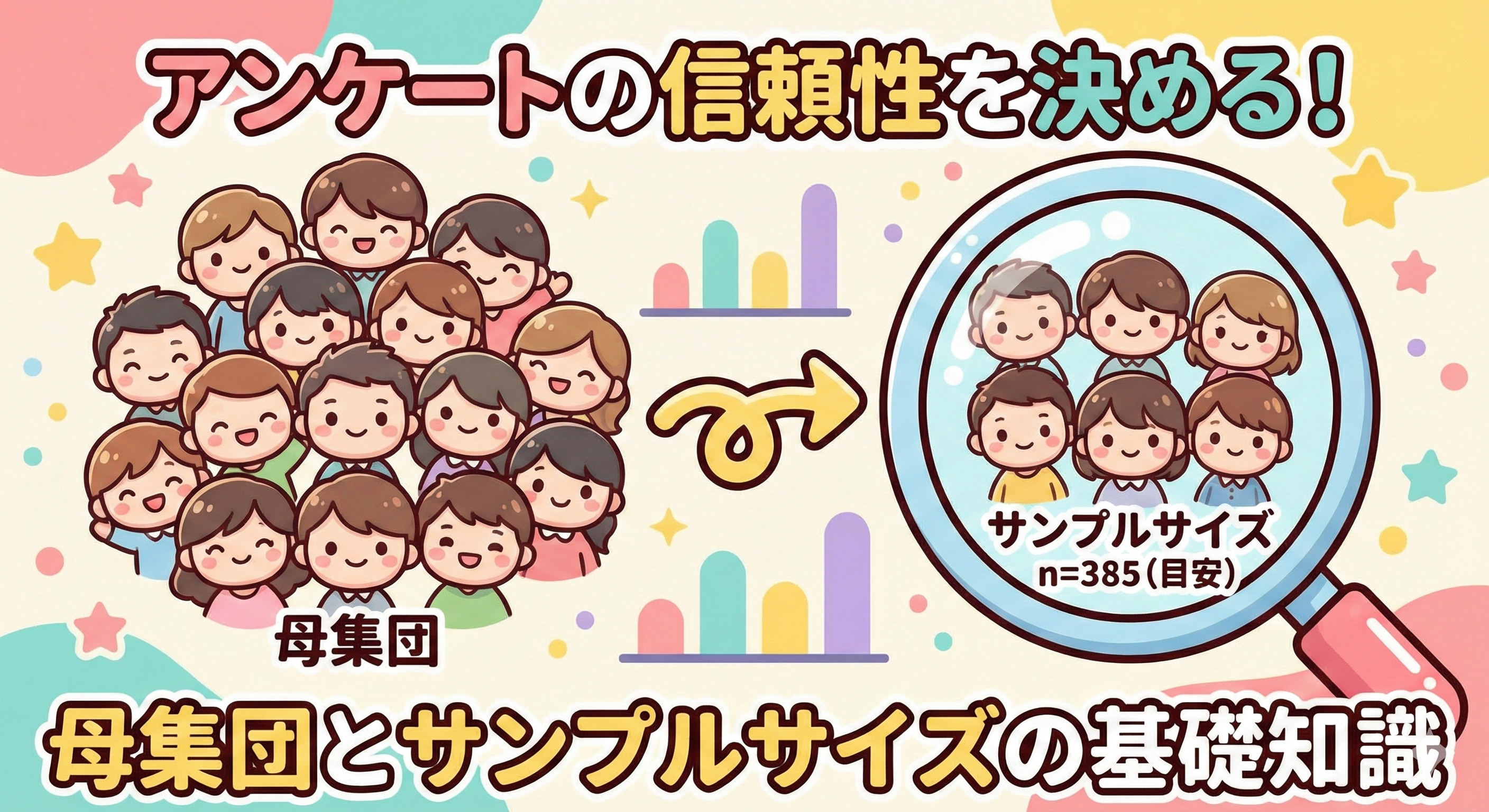 アンケートの信頼性を左右する母集団とサンプルサイズの基本を解説