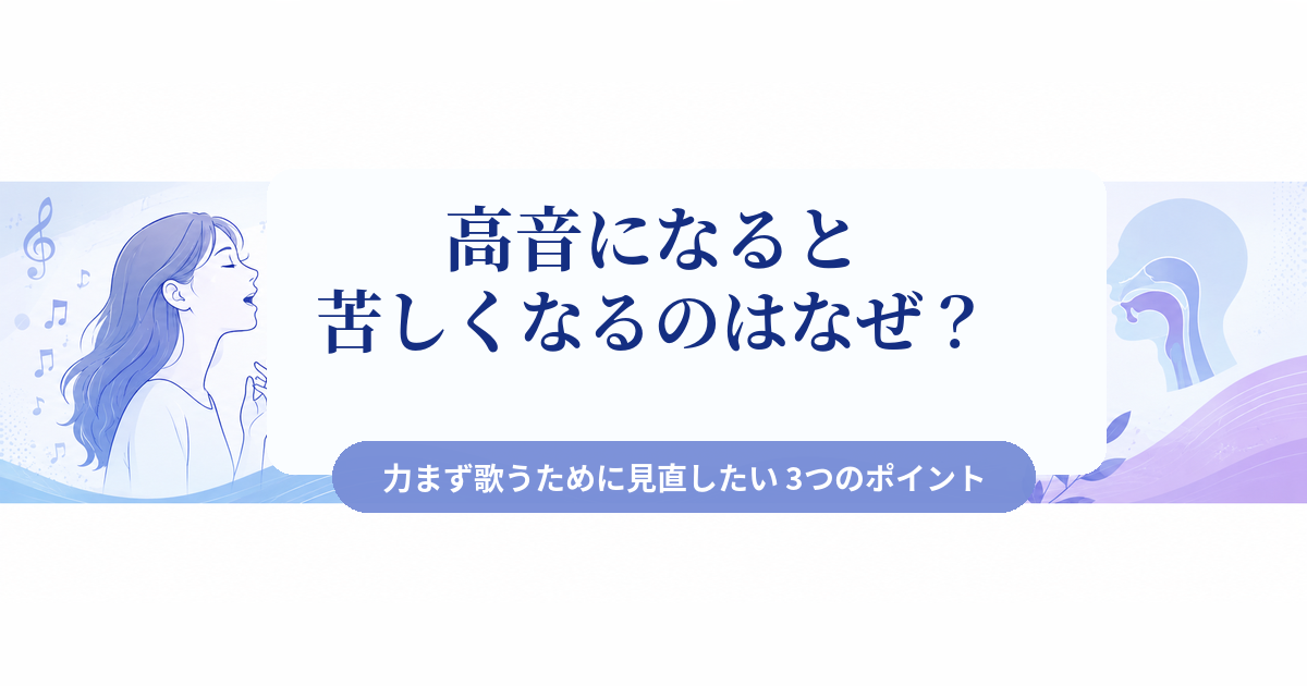 高音になると苦しくなるのはなぜ？