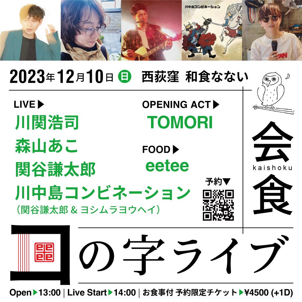 【川関ソロ】2023.12.10「会食コの字ライブ」出演