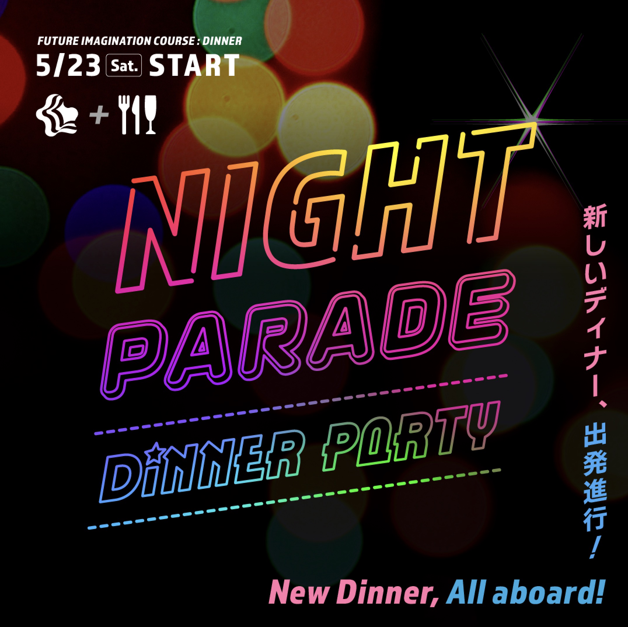 予約開始！5/23スタート💫新ディナー（FUTURE IMAGINATION COURSE）