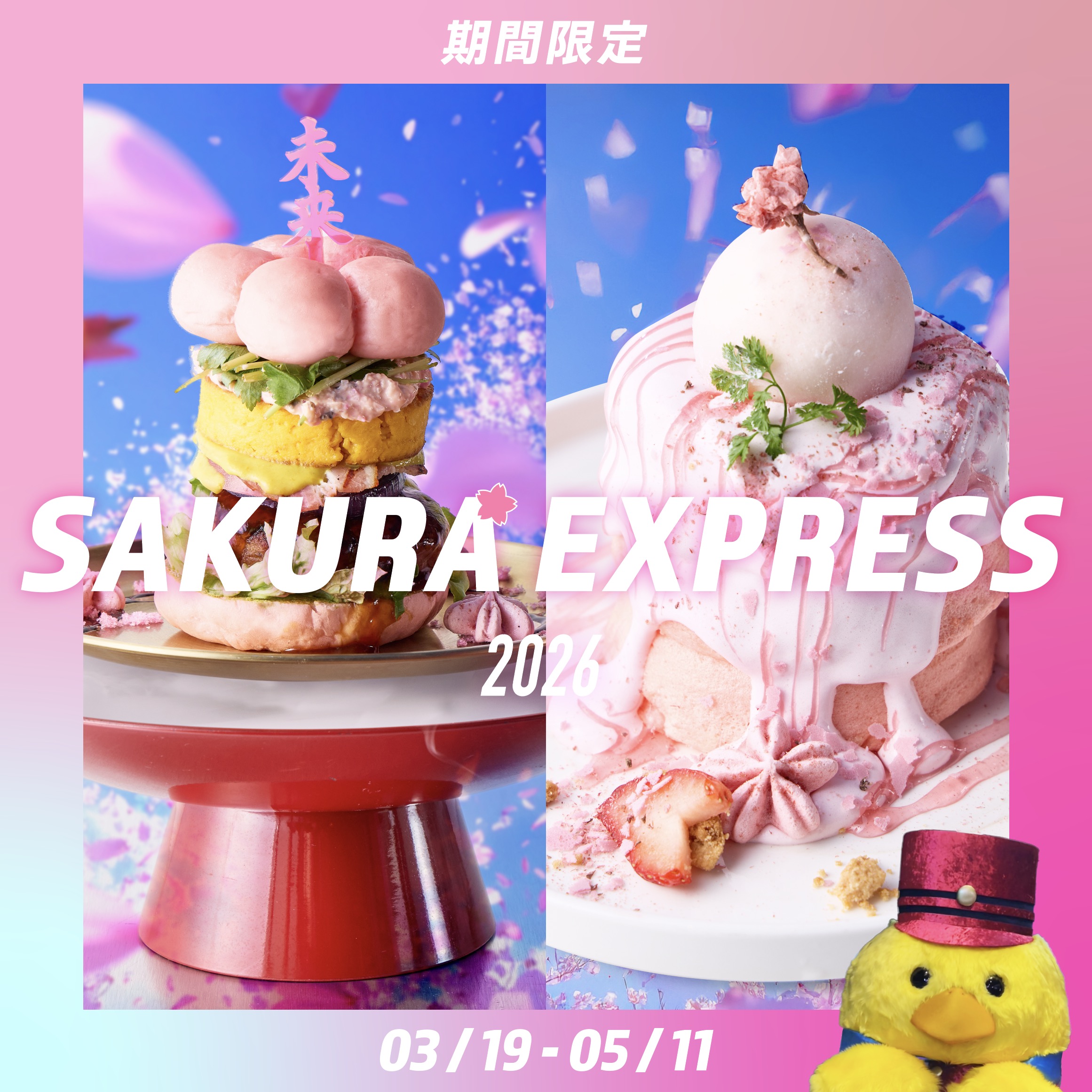 3月19日から5月11日まで「SAKURA EXPRESS 2026」開催！