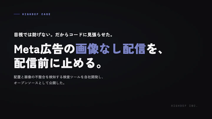 Meta広告の「画像なし配信」を配信前に止める検査ツールを自社開発し、OSS公開した