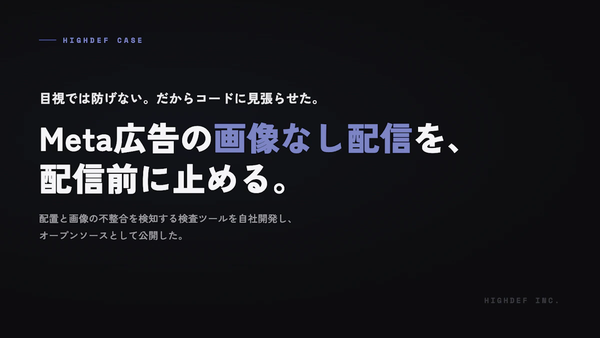 Meta広告の「画像なし配信」を配信前に止める検査ツールを自社開発し、OSS公開した