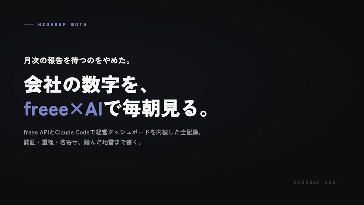 会社の数字は、月次で待たずに毎朝見る。freee APIとAIで経営ダッシュボードを内製した