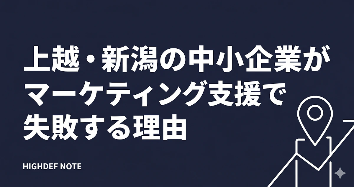 上越・新潟の中小企業がマーケティング支援で失敗する3つの理由
