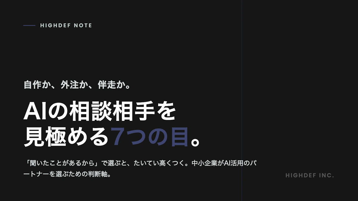 自作か、外注か、伴走か。AI活用のパートナーを見極める7つの目