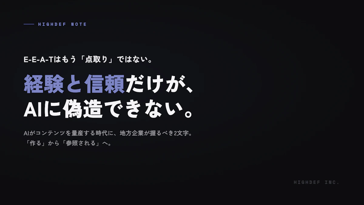 AIがE-E-A-Tの半分を偽造する時代に、地方企業が握る「2文字」