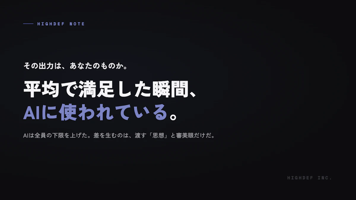 AIに渡すべきは、プロンプトではなく「なぜ」だ