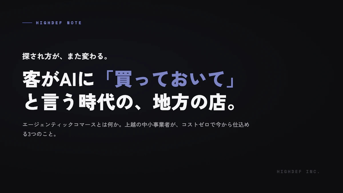 客がAIに「買っておいて」と言う時代、地方の店は棚から消えるのか