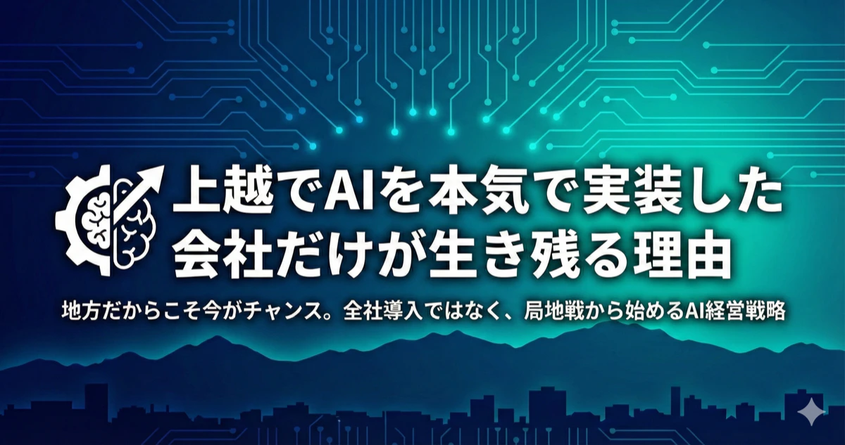 上越でAIを本気で実装した会社だけが生き残る理由