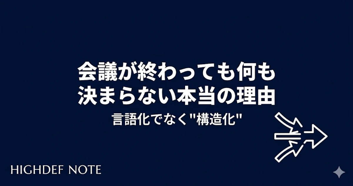 なぜ会議は毎回「引き続き検討」で終わるのか？3つの構造欠陥と解決策