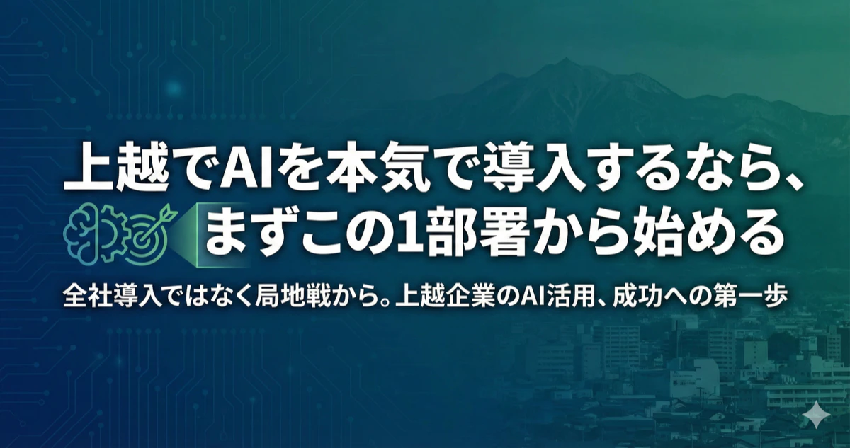 上越でAIを本気で導入するなら、まずこの1部署から始める