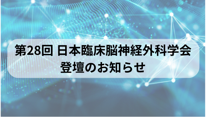 第28回日本臨床脳神経外科学会 登壇のお知らせ