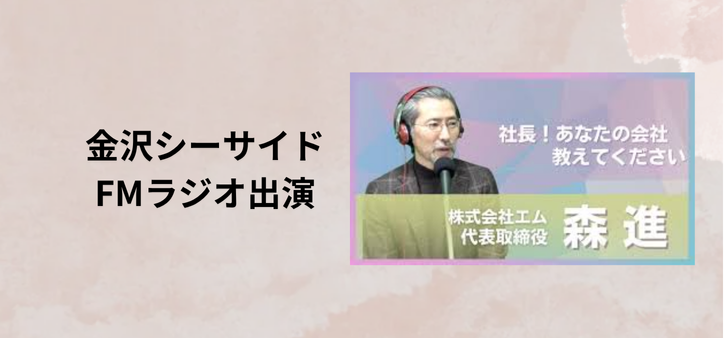 金沢シーサイドFMに出演！