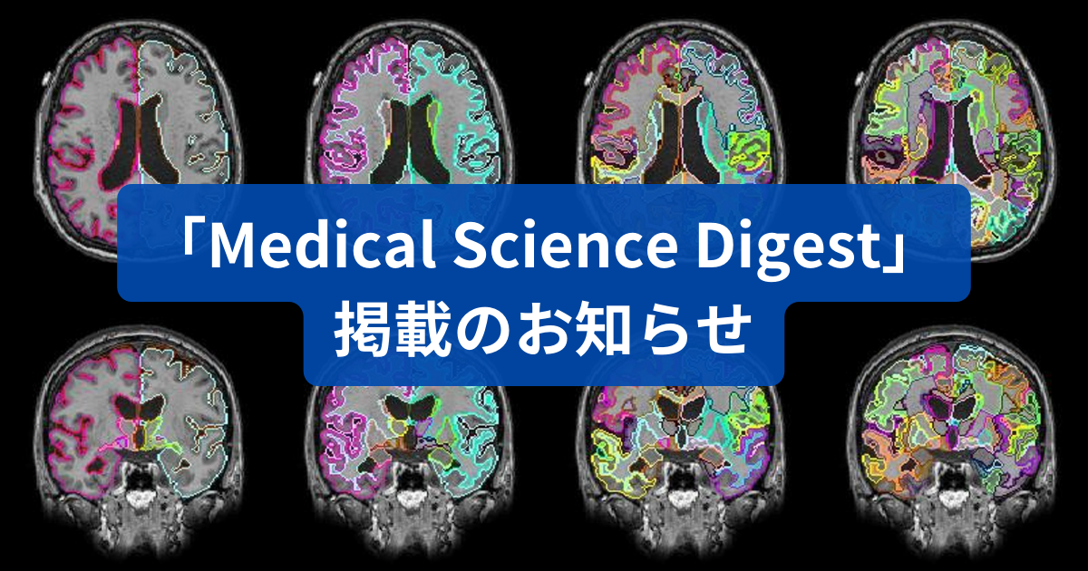 Medical Science Digest掲載のお知らせ