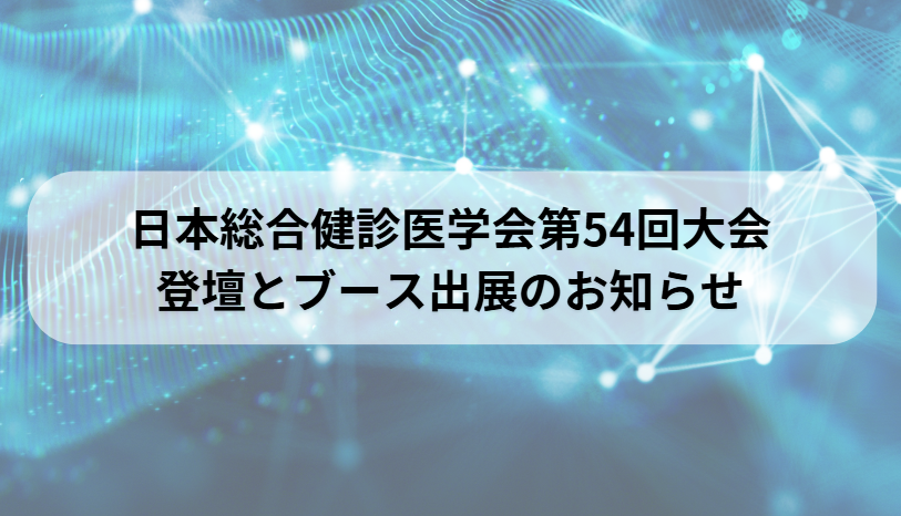 日本総合健診医学会第54回大会 登壇とブース出展のお知らせ