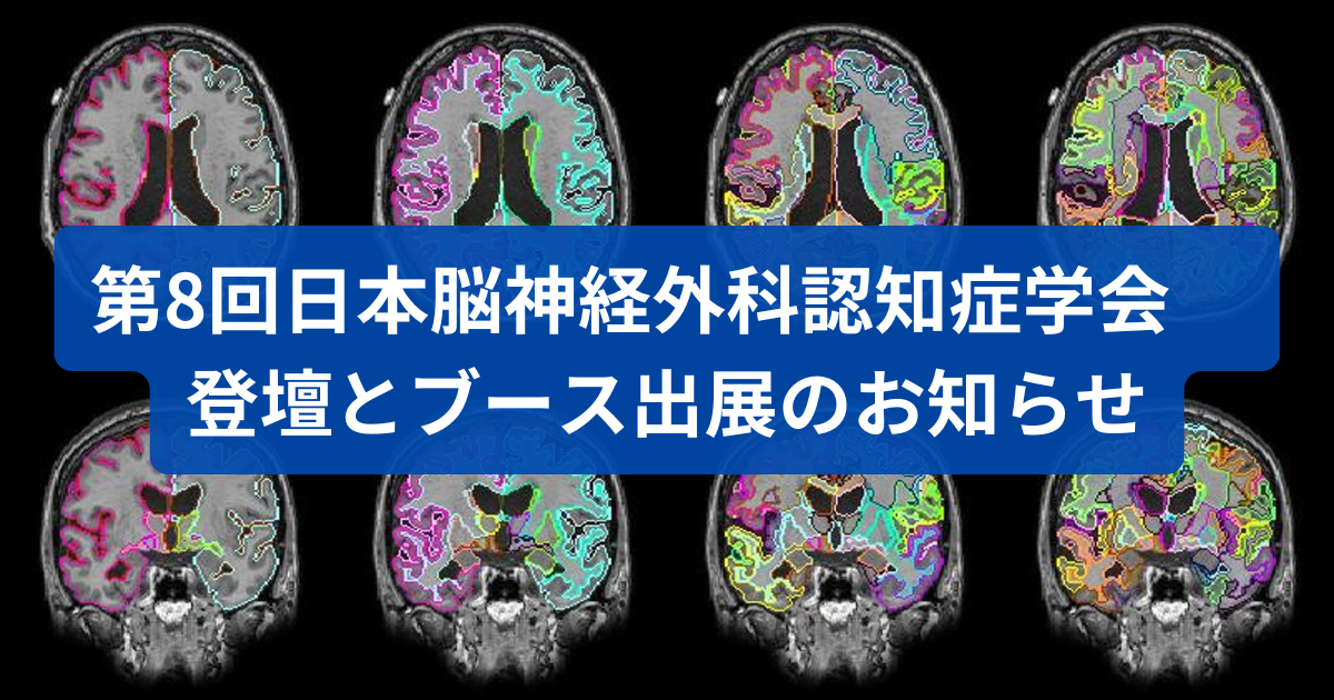 第8回日本脳神経外科認知症学会　登壇とブース出展のお知らせ