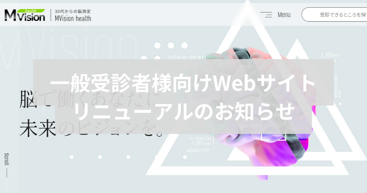 一般受診者様向けWebサイトリニューアルのお知らせ