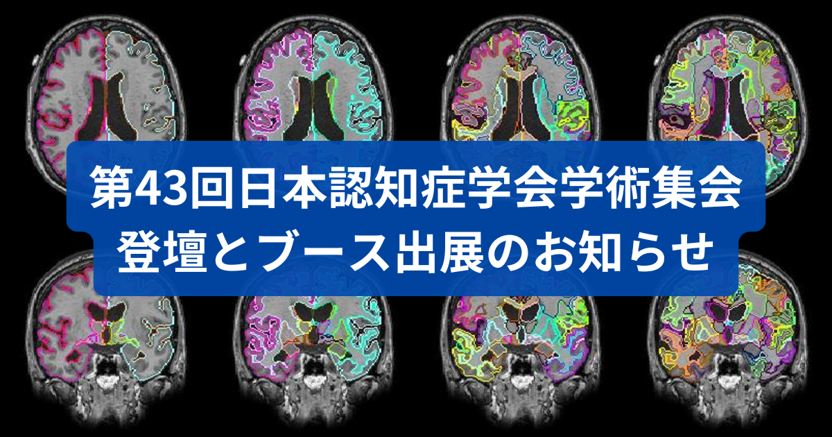 第43回日本認知症学会学術集会 登壇とブース出展のお知らせ