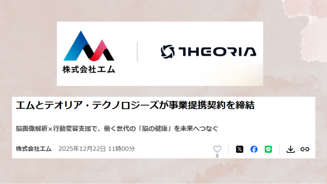 テオリア・テクノロジーズとエム社が事業提携契約締結 〜脳画像解析×行動変容支援で、働く世代の「脳の健康」を未来へつなぐ〜
