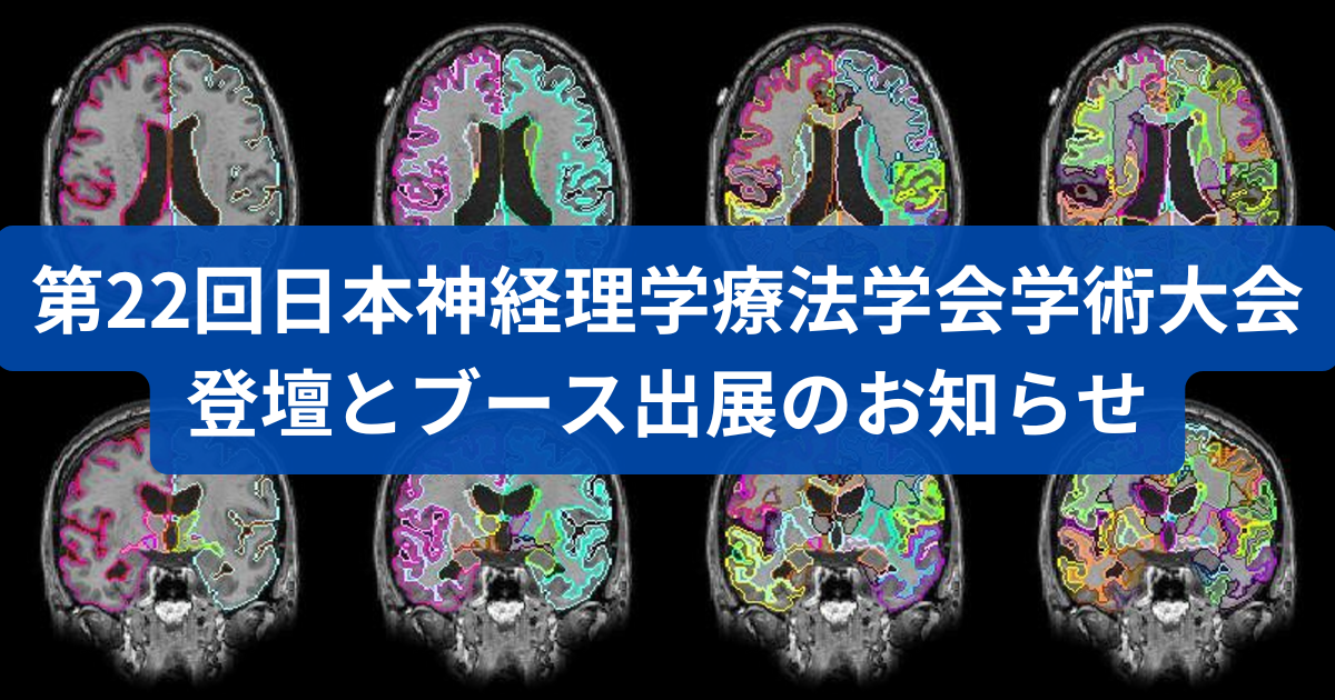 第22回日本神経理学療法学会 登壇とブース出展のお知らせ