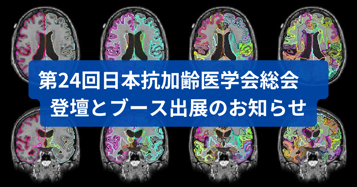 第24回日本抗加齢医学会総会　登壇とブース出展のお知らせ