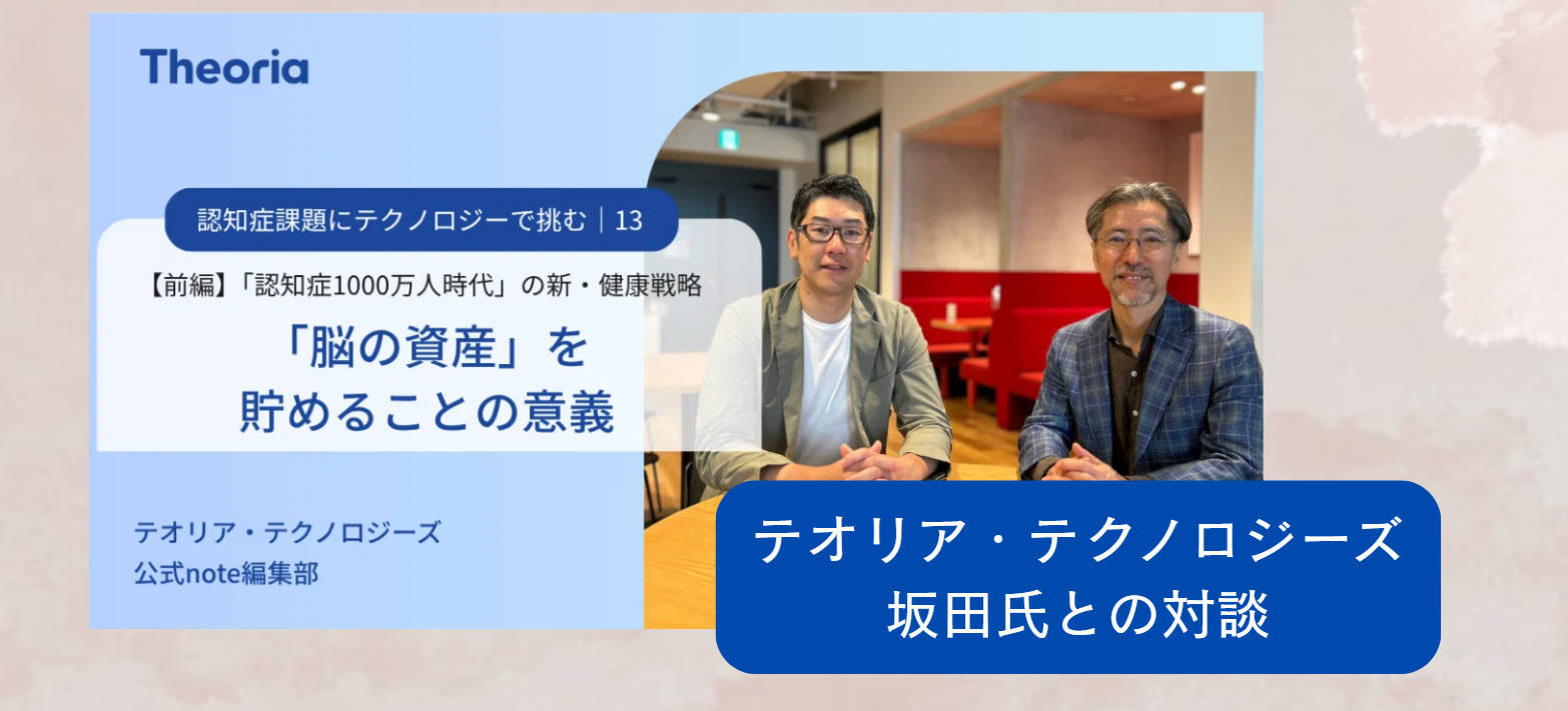 テオリア・テクノロジーズ坂田氏との対談記事が公開されました