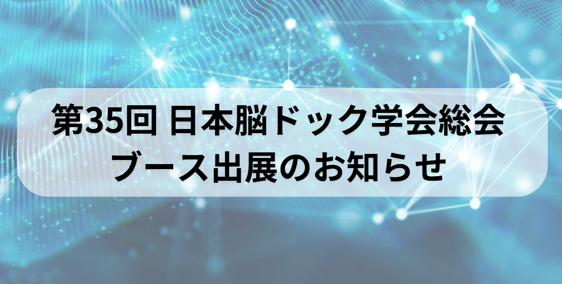 第35回日本脳ドック学会総会  ブース出展のお知らせ