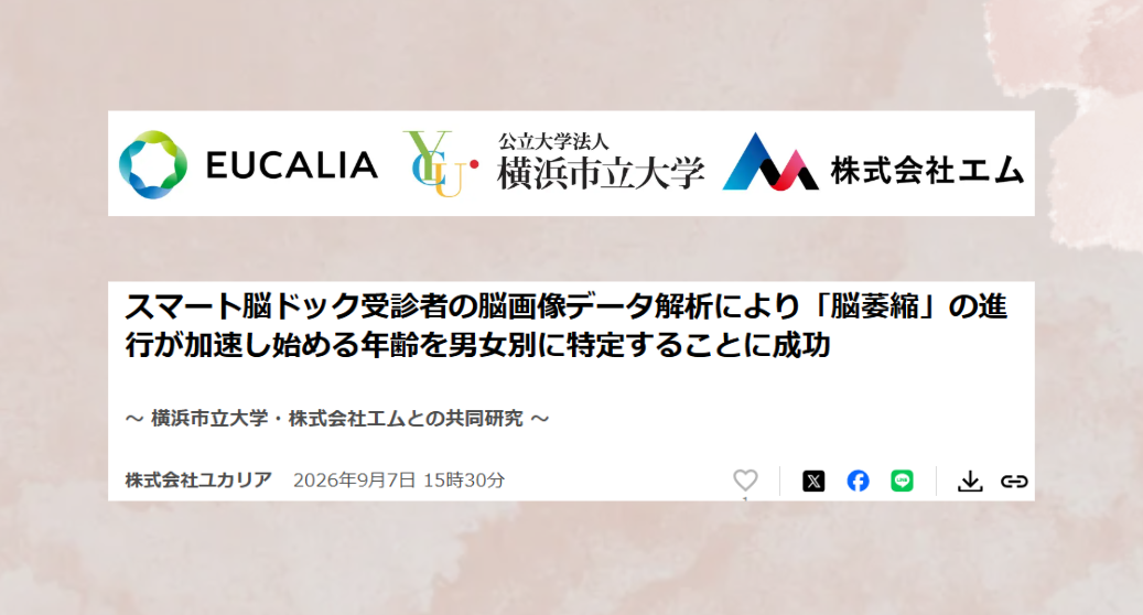 「脳萎縮」の進行が加速し始める年齢を男女別に特定することに成功