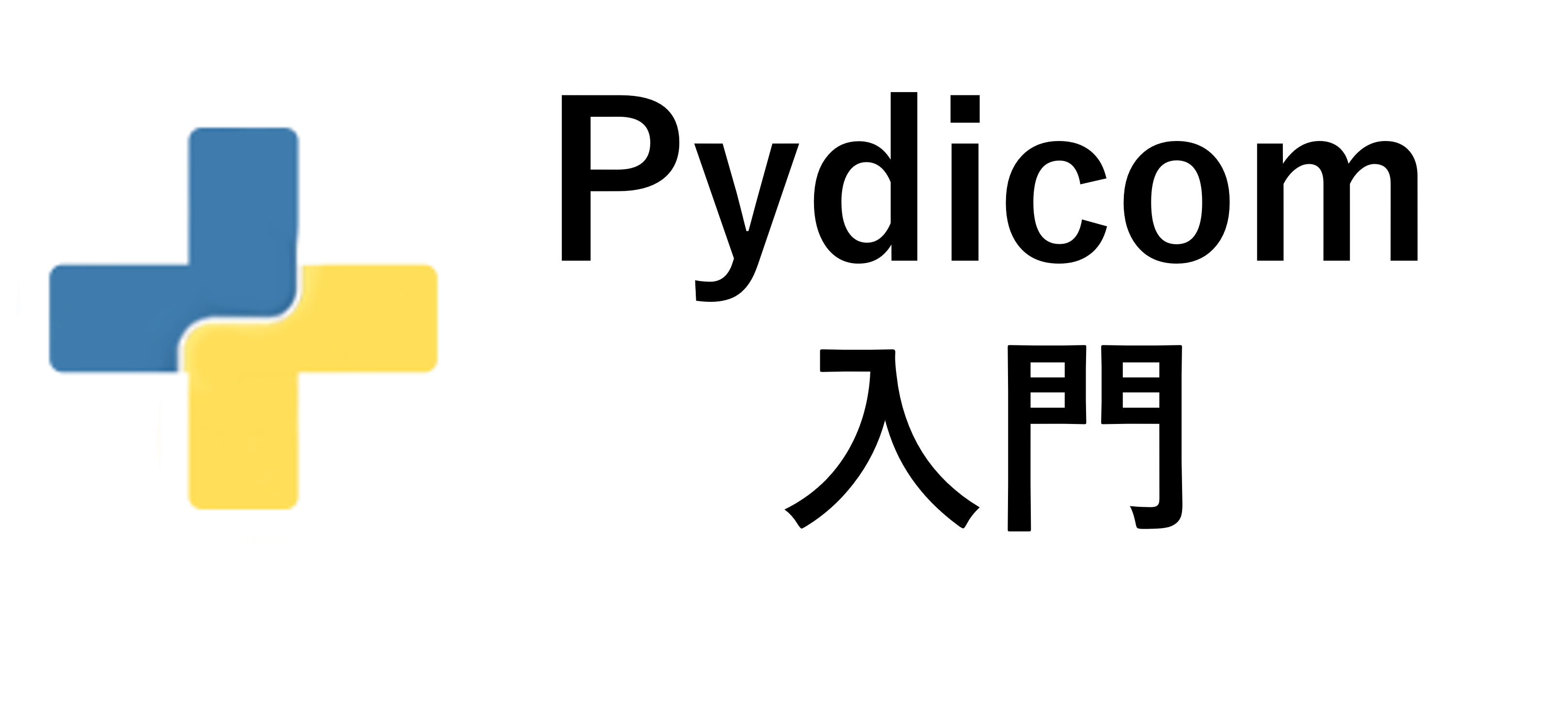 【DICOM処理入門】PythonライブラリPydicomで読み込み・編集・匿名化・画像抽出まで実装しよう！