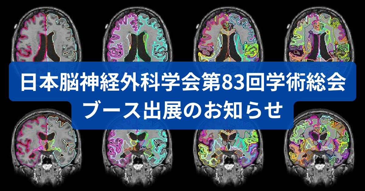 日本脳神経外科学会第83回学術大会　ブース出展のお知らせ