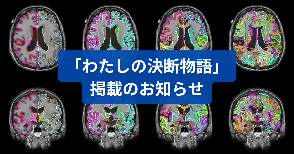 わたしの決断物語 掲載のお知らせ