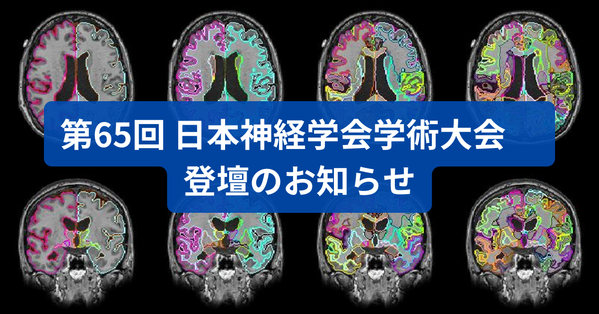 第65回 日本神経学会学術大会 登壇のお知らせ