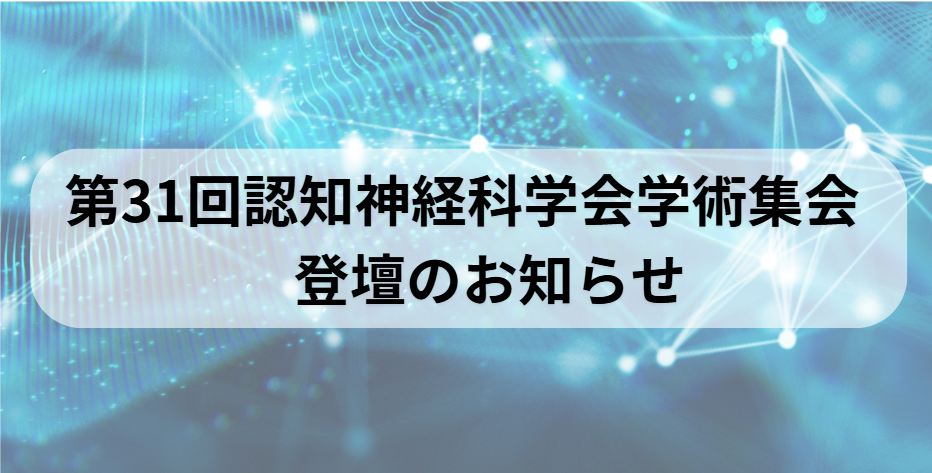 第31回認知神経科学会学術集会 登壇のお知らせ