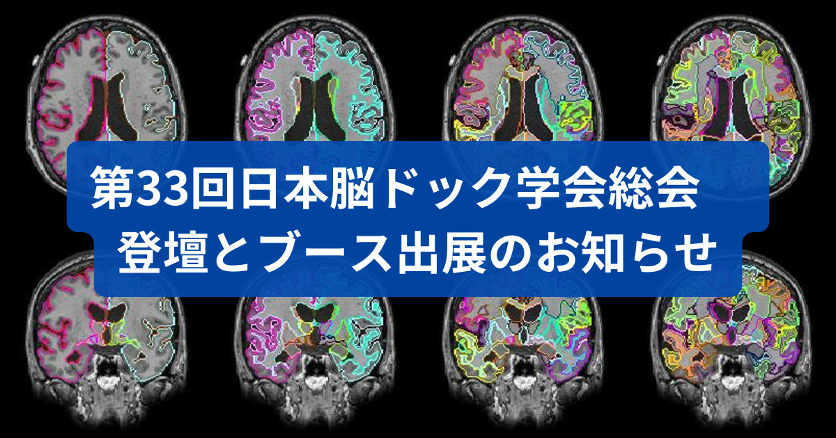 第33回日本脳ドック学会総会　登壇とブース出展のお知らせ