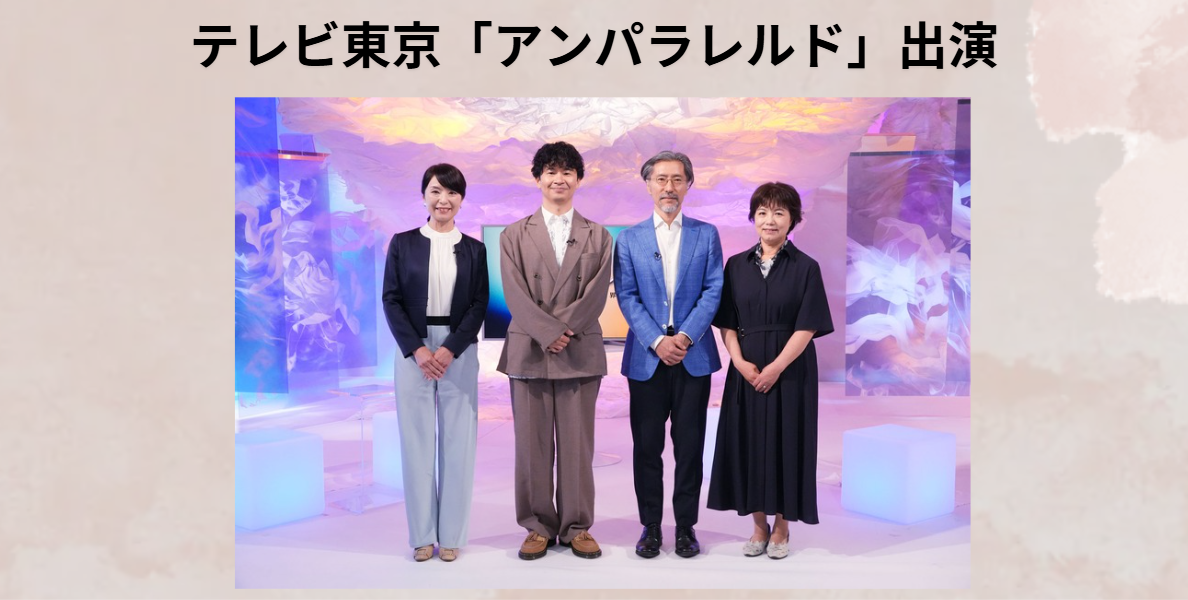 テレビ東京「アンパラレルド」出演！