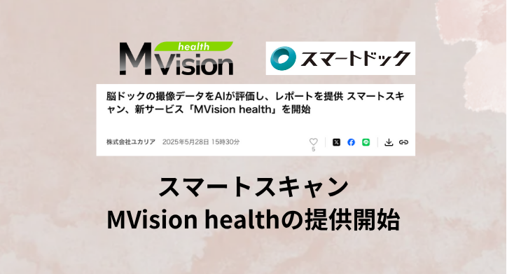 スマートスキャンでMVision healthの提供開始