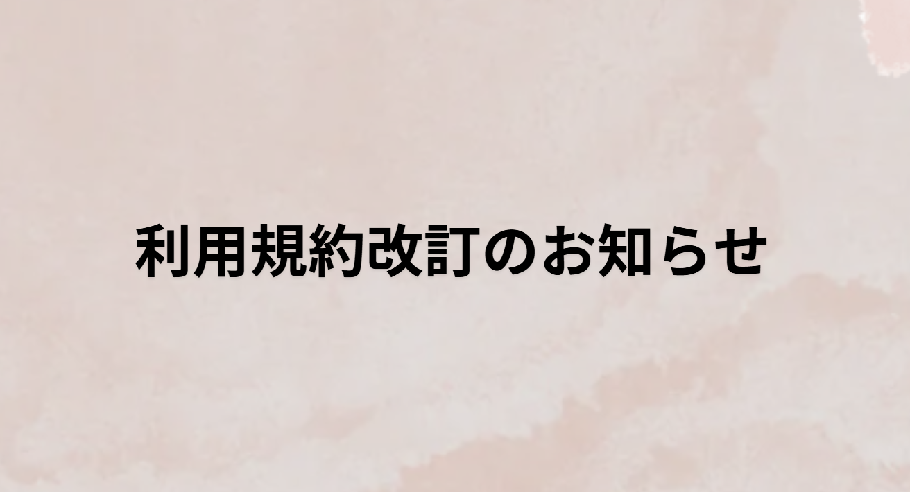 利用規約改訂のお知らせ
