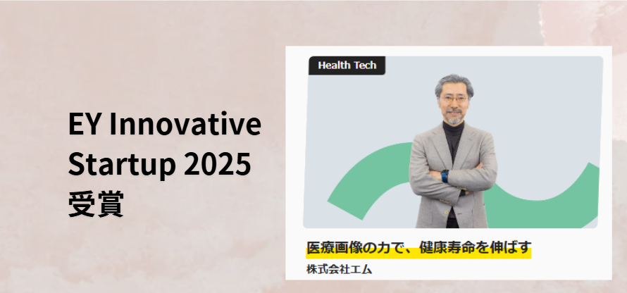 EY Innovative Startup 2025 受賞！