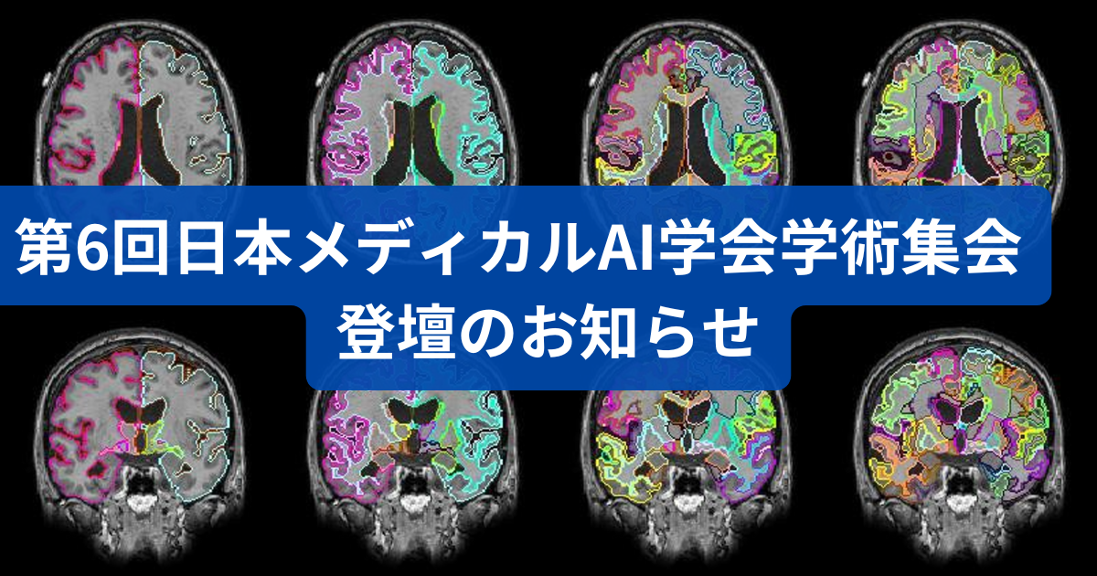 第6回日本メディカルAI学会学術集会　登壇のお知らせ