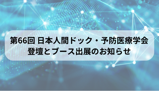 第66回日本人間ドック・予防医療学会
